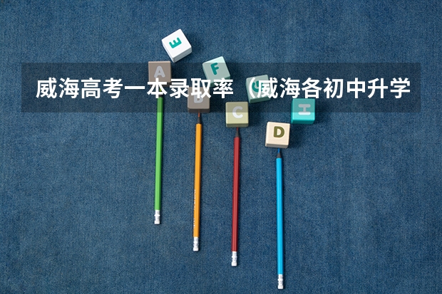 威海高考一本录取率(威海各初中升学率)