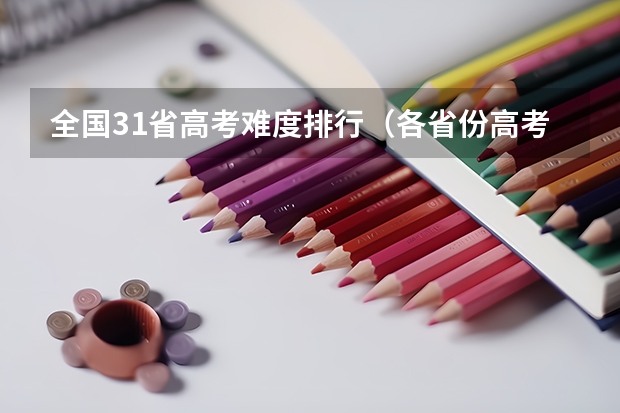 全国31省高考难度排行（各省份高考人数）