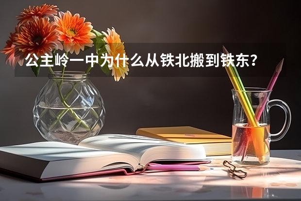 公主岭一中为什么从铁北搬到铁东？