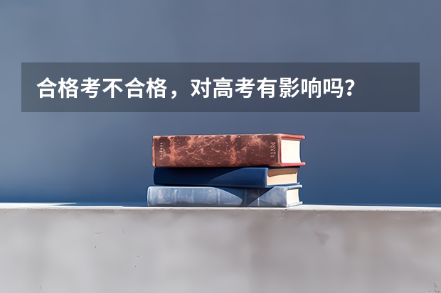 合格考不合格，对高考有影响吗？
