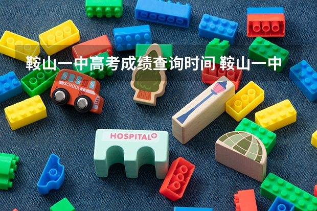 鞍山一中高考成绩查询时间 鞍山一中高考600分以上人数
