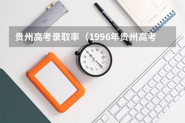 贵州高考录取率(1996年贵州高考录取率)