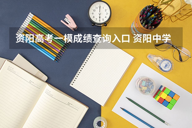 资阳高考一模成绩查询入口 资阳中学高考升学率