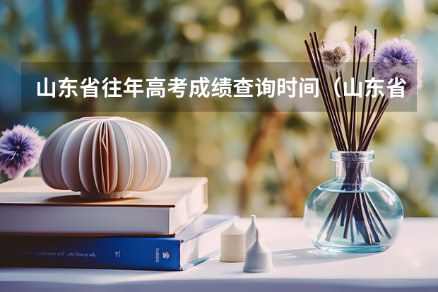 山东省往年高考成绩查询时间(山东省高考成绩公布时间)