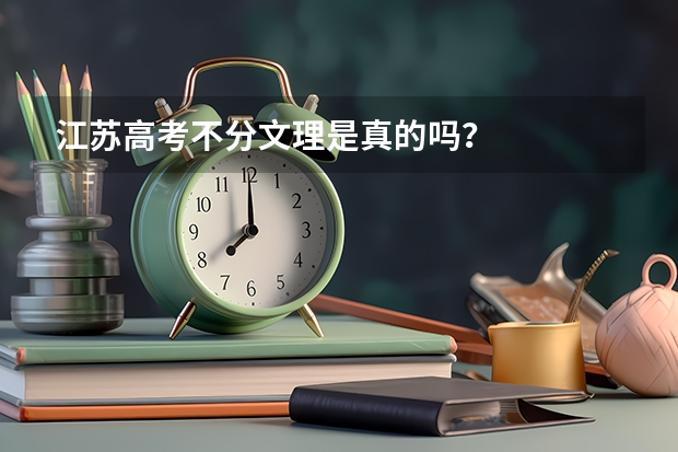 江苏高考不分文理是真的吗?