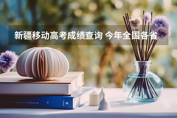 新疆移动高考成绩查询 今年全国各省的高考志愿填报时间是几号?