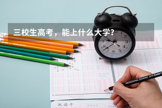 三校生高考,能上什么大学?