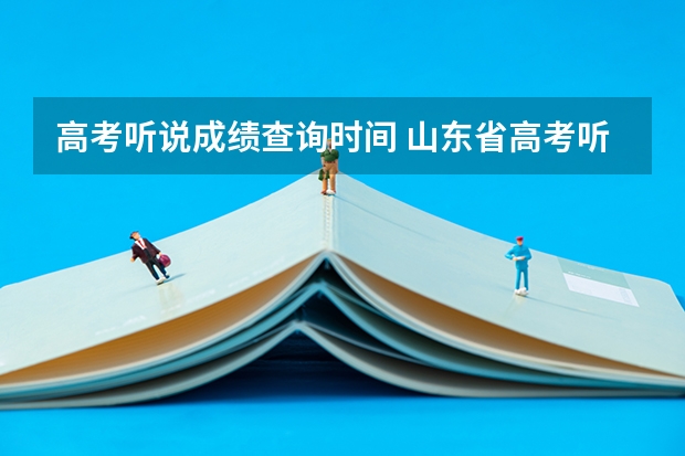 高考听说成绩查询时间 山东省高考听力成绩查询时间