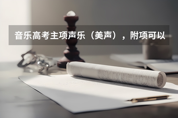 音乐高考主项声乐(美声),附项可以是贝斯吗?还没学,要谈什么曲目?