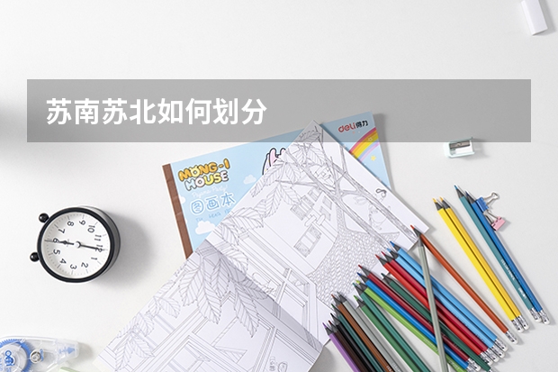 苏南苏北如何划分