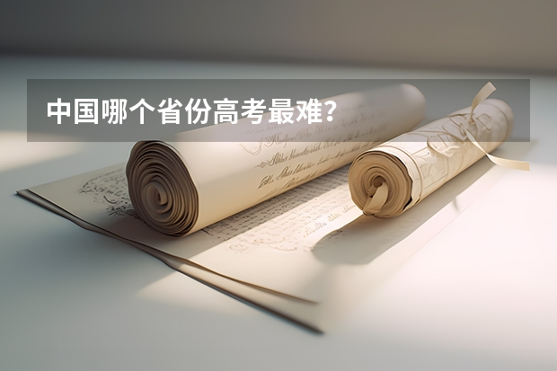 中国哪个省份高考最难?