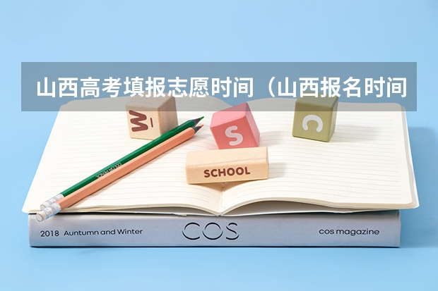 山西高考填报志愿时间（山西报名时间高考志愿）