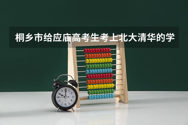 桐乡市给应庙高考生考上北大清华的学子的奖学金是多少