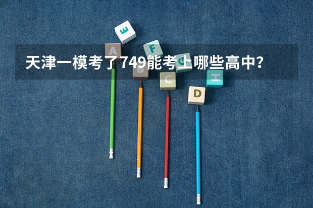 天津一模考了749能考上哪些高中?