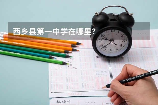 西乡县第一中学在哪里?