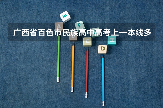 广西省百色市民族高中高考上一本线多少人?