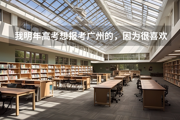 我明年高考想报考广州的,因为很喜欢这个城市,我是安徽人。分数线怎么样?广州有什么二本三本大学?能不