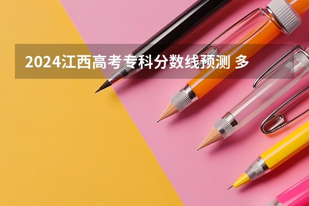 2024江西高考专科分数线预测 多少分能上专科