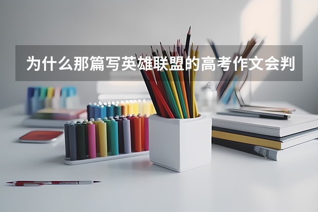 为什么那篇写英雄联盟的高考作文会判零分,在我国电竞和教育真的就这么格格不入?游戏的东西就不可以成为