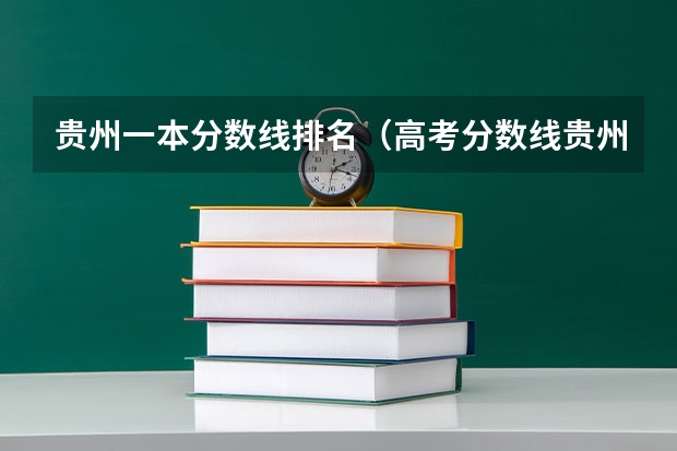 贵州一本分数线排名（高考分数线贵州）