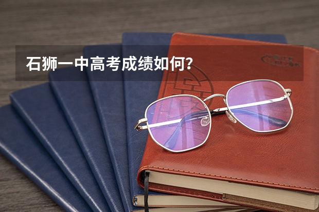 石狮一中高考成绩如何?