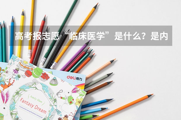 高考报志愿“临床医学”是什么?是内科还是外科