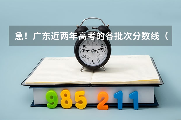 急!广东近两年高考的各批次分数线(广东高考分数线公布 广东高考分数线一览表)