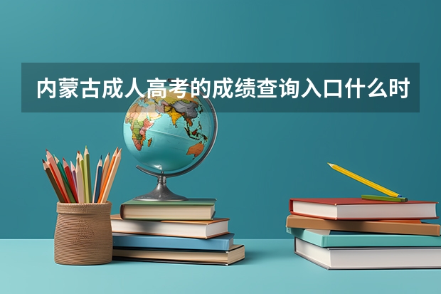 内蒙古成人高考的成绩查询入口什么时候能开通?