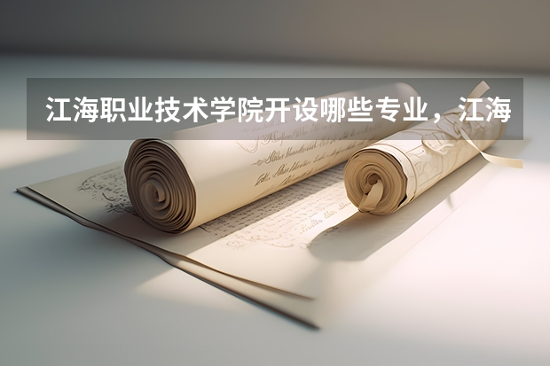 江海职业技术学院开设哪些专业,江海职业技术学院招生专业名单汇总
