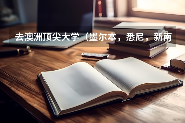 去澳洲顶尖大学(墨尔本,悉尼,新南)留学值得吗