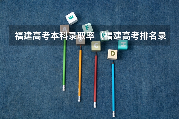福建高考本科录取率(福建高考排名录取情况)