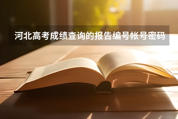河北高考成绩查询的报告编号帐号密码是什么