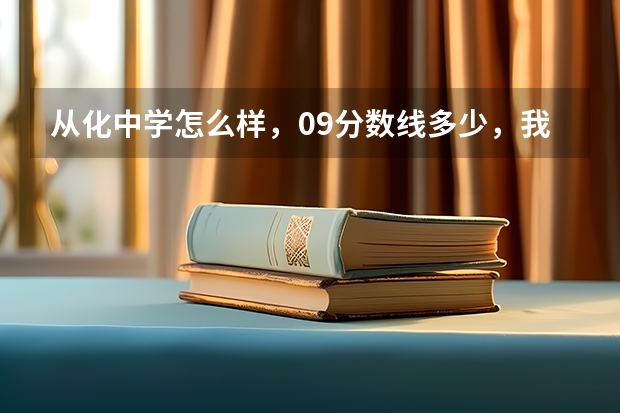 从化中学怎么样,09分数线多少,我从南昌初三考到从化中学怎么样?从化校风怎样?。