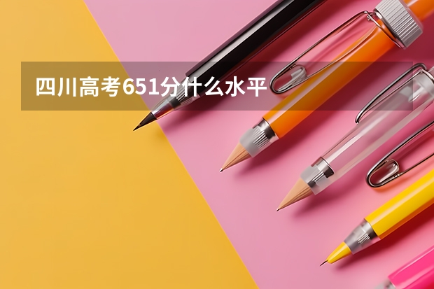 四川高考651分什么水平