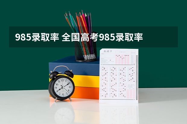 985录取率 全国高考985录取率