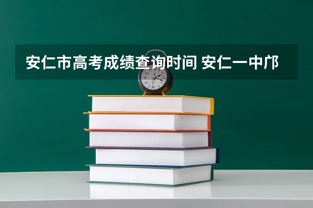 安仁市高考成绩查询时间 安仁一中邝孝燕高考成绩