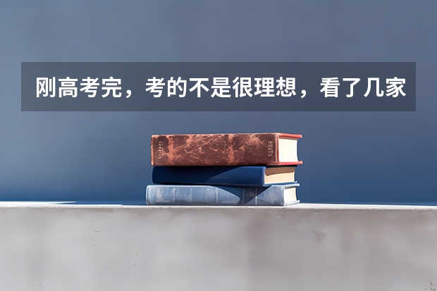 刚高考完,考的不是很理想,看了几家中介,天道,慧德留学,还有新东方,哪家会好一点呢?