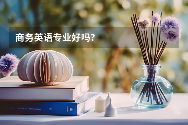 商务英语专业好吗?