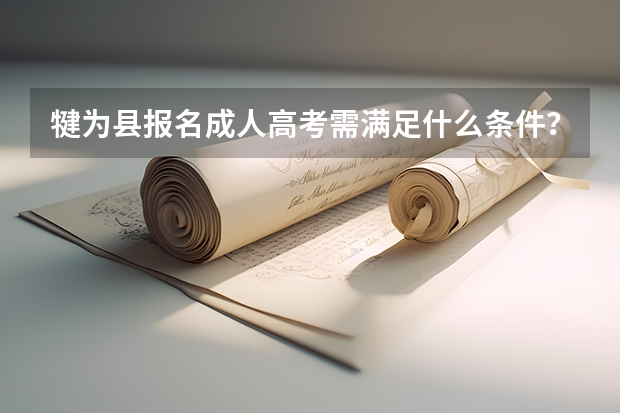 犍为县报名成人高考需满足什么条件?