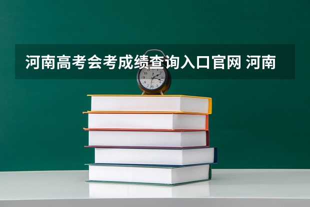 河南高考会考成绩查询入口官网 河南成人高考一年会考几次?