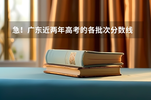 急!广东近两年高考的各批次分数线 广东高考分数线