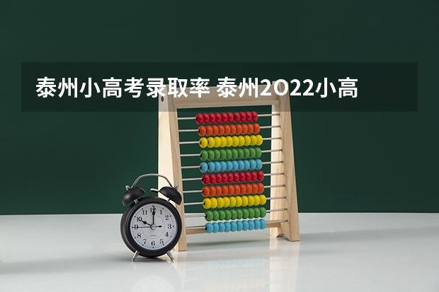 泰州小高考录取率 泰州2O22小高考分数揭晓时间