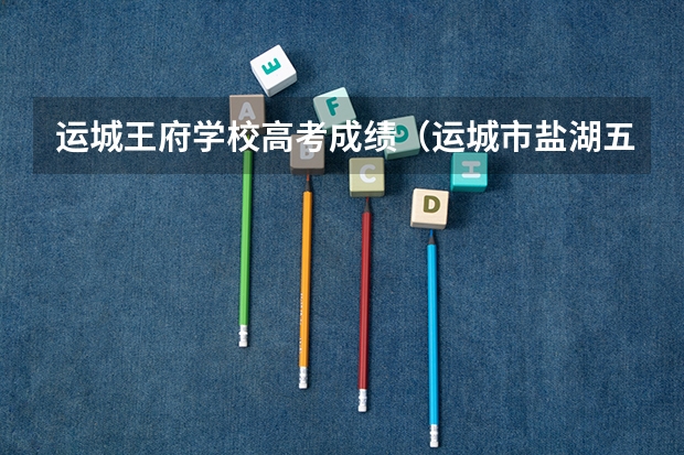 运城王府学校高考成绩(运城市盐湖五中高考达标人数)