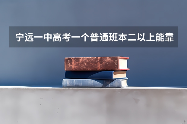 宁远一中高考一个普通班本二以上能靠多少人?