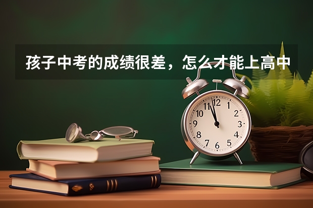 孩子中考的成绩很差，怎么才能上高中呢？