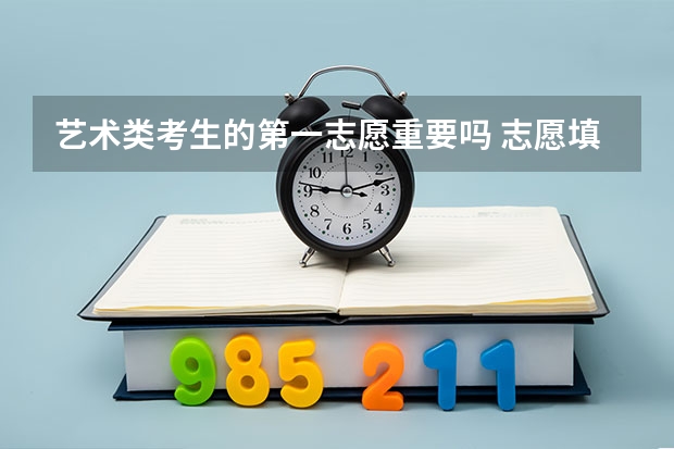 艺术类考生的第一志愿重要吗 志愿填报方法
