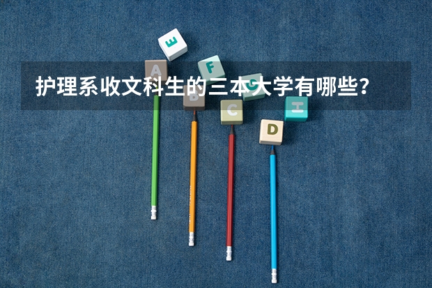 护理系收文科生的三本大学有哪些？