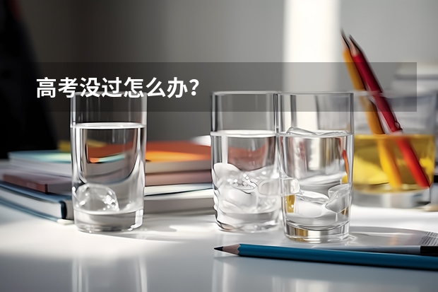 高考没过怎么办?