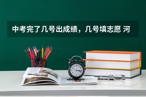 中考完了几号出成绩，几号填志愿 河南安阳市高考状元,河南安阳市文科理科高考状元