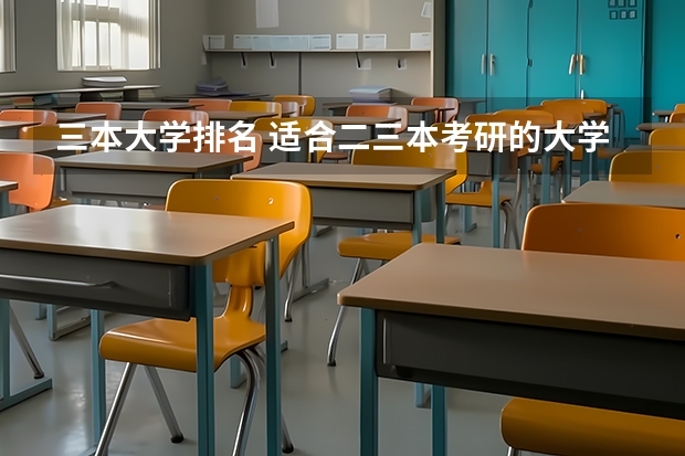 三本大学排名 适合二三本考研的大学